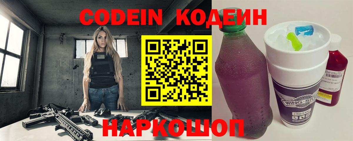 Codein напиток Lean (лин) Кострома